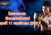 โปรแกรมมวย ศึกมวยมันส์วันศุกร์ วันศุกร์ที่ 11 พฤศจิกายน 2565