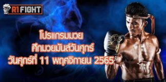 โปรแกรมมวย ศึกมวยมันส์วันศุกร์ วันศุกร์ที่ 11 พฤศจิกายน 2565