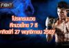 โปรแกรมมวย ศึกมวยไทย 7 สี วันอาทิตย์ที่ 27 พฤศจิกายน 2565