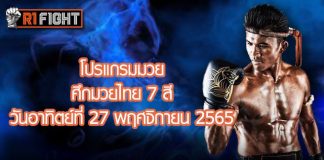 โปรแกรมมวย ศึกมวยไทย 7 สี วันอาทิตย์ที่ 27 พฤศจิกายน 2565