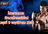 โปรแกรมมวย ศึกมวยไทยพลังใหม่ วันพุธที่ 9 พฤศจิกายน 2565