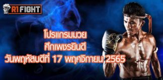 โปรแกรมมวย ศึกเพชรยินดี วันพฤหัสบดีที่ 17 พฤศจิกายน 2565