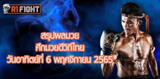 สรุปผลมวย ศึกมวยดีวิถีไทย วันอาทิตย์ที่ 6 พฤศจิกายน 2565