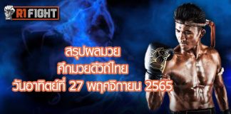 สรุปผลมวย ศึกมวยดีวิถีไทย วันอาทิตย์ที่ 27 พฤศจิกายน 2565