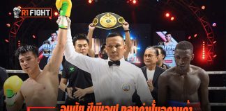 อนุชัย ซีพีเอฟ ถลุงกำปั้นอูกานด้า ป้องแชมป์ ABF รุ่นเฟเธอร์เวต อนุชัย ซีพีเอฟ ถลุงกำปั้นอูกานด้า ป้องแชมป์ ABF รุ่นเฟเธอร์เวต