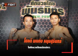 โชคดี พบกับ หนุ่มสุรินทร์ ในศึกมวยไทยพันธมิตร โชคดี พบกับ หนุ่มสุรินทร์ ในศึกมวยไทยพันธมิตร