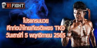 โปรแกรมมวย ศึกท่อน้ำไทยเกียรติเพชร TKO วันเสาร์ที่ 5 พฤศจิกายน 2565
