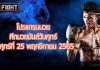 โปรแกรมมวย ศึกมวยมันส์วันศุกร์ วันศุกร์ที่ 25 พฤศจิกายน 2565