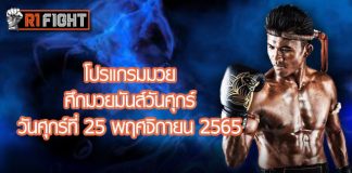 โปรแกรมมวย ศึกมวยมันส์วันศุกร์ วันศุกร์ที่ 25 พฤศจิกายน 2565