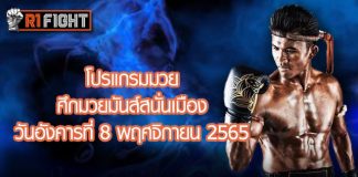 โปรแกรมมวย ศึกมวยมันส์สนั่นเมือง วันอังคารที่ 8 พฤศจิกายน 2565