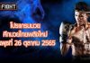 โปรแกรมมวย ศึกมวยไทยพลังใหม่ วันพุธที่ 2 พฤศจิกายน 2565