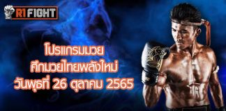 โปรแกรมมวย ศึกมวยไทยพลังใหม่ วันพุธที่ 2 พฤศจิกายน 2565