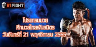 โปรแกรมมวย ศึกมวยไทยพันธมิตร วันจันทร์ที่ 21 พฤศจิกายน 2565