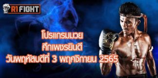 โปรแกรมมวย ศึกเพชรยินดี วันพฤหัสบดีที่ 3 พฤศจิกายน 2565