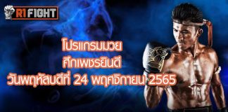 โปรแกรมมวย ศึกเพชรยินดี วันพฤหัสบดีที่ 24 พฤศจิกายน 2565