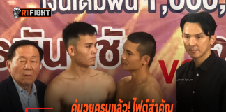คู่มวยครบแล้ว! ไฟต์สำคัญ ธนันท์ชัย ปะทะ จอมโว เดิมพัน 1 ล้าน เปิดชมฟรี คู่มวยครบแล้ว! ไฟต์สำคัญ