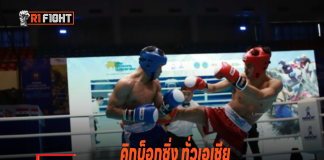 คิกบ็อกซิ่ง ทั่วเอเชีย พาเหรดชิงทองกว่า 600 ชีวิตดันเศรษฐกิจประเทศไทยเติบโต คิกบ็อกซิ่ง ทั่วเอเชีย