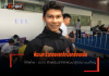 พิฆเนศ ซิวทองแรกคิกบ็อกซิงเอเชีย ให้ทัพไทย – บัวขาว เช็กฟอร์มนักกีฬาพัฒนาสู่ทัวร์นาเมนต์ใหญ่ พิฆเนศ