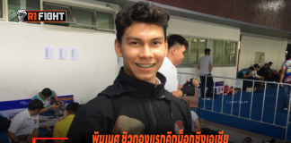 พิฆเนศ ซิวทองแรกคิกบ็อกซิงเอเชีย ให้ทัพไทย – บัวขาว เช็กฟอร์มนักกีฬาพัฒนาสู่ทัวร์นาเมนต์ใหญ่ พิฆเนศ