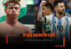 คาเนโล ยอมขอโทษ เมสซี – อาร์เจนตินา หลังโดนกระแสตีกลับดรามา คาเนโล ยอมขอโทษ เมสซี