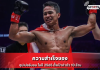 ความสำเร็จของ ซุปเปอร์บอน ในปี 2565 ตั้งเป้าค่าตัว 10 ล้าน ซุปเปอร์บอน