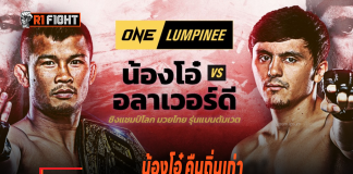 น้องโอ๋ คืนถิ่นเก่า ลุมพินี ตะบัน อลาเวอร์ดี – ยันไม่ชิงคิกบ๊อกซิ่ง น้องโอ๋ คืนถิ่นเก่า