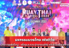 มหกรรมมวยไทย เฟสติวัล ปิดฉากสุดยิ่งใหญ่ – หนึ่งอุบล ควง นักชกอเมริกัน คว้าถ้วยพระราชทาน มหกรรมมวยไทย