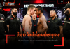 บัวขาว รับหนักใจดวลนักชกยูเครน – ลั่นแบกชื่อเสียง ตำนาน หากพลาดอาจจบเพียงข้ามคืน บัวขาว
