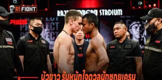 บัวขาว รับหนักใจดวลนักชกยูเครน – ลั่นแบกชื่อเสียง ตำนาน หากพลาดอาจจบเพียงข้ามคืน บัวขาว