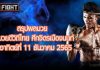 สรุปผลมวย ศึกมวยดีวิถีไทย วันอาทิตย์ที่ 11 ธันวาคม 2565