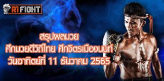 สรุปผลมวย ศึกมวยดีวิถีไทย วันอาทิตย์ที่ 11 ธันวาคม 2565