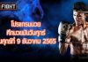 โปรแกรมมวย ศึกมวยมันส์วันศุกร์ วันศุกร์ที่ 9 ธันวาคม 2565
