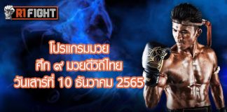 โปรแกรมมวย ศึก ๙ มวยดีวิถีไทย วันเสาร์ที่ 10 ธันวาคม 2565