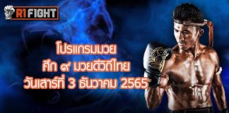 โปรแกรมมวย ศึก ๙ มวยดีวิถีไทย วันเสาร์ที่ 3 ธันวาคม 2565