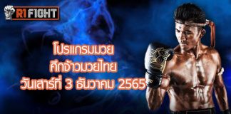 โปรแกรมมวย ศึกจ้าวมวยไทย วันเสาร์ที่ 3 ธันวาคม 2565