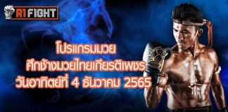 โปรแกรมมวย ศึกช้างมวยไทยเกียรติเพชร วันอาทิตย์ที่ 4 ธันวาคม 2565