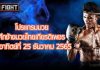โปรแกรมมวย ศึกช้างมวยไทยเกียรติเพชร วันอาทิตย์ที่ 25 ธันวาคม 2565