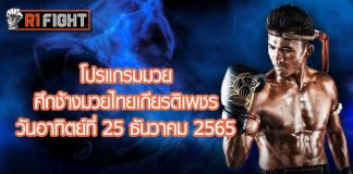 โปรแกรมมวย ศึกช้างมวยไทยเกียรติเพชร วันอาทิตย์ที่ 25 ธันวาคม 2565