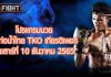 โปรแกรมมวย ศึกท่อน้ำไทย TKO เกียรติเพชร วันเสาร์ที่ 10 ธันวาคม 2565