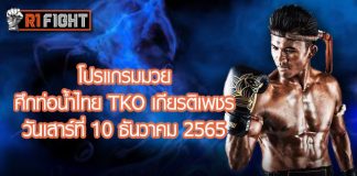 โปรแกรมมวย ศึกท่อน้ำไทย TKO เกียรติเพชร วันเสาร์ที่ 10 ธันวาคม 2565