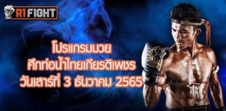 โปรแกรมมวย ศึกท่อน้ำไทย TKO เกียรติเพชร วันเสาร์ที่ 3 ธันวาคม 2565