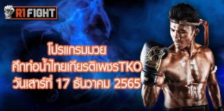 โปรแกรมมวย ศึกท่อน้ำไทยเกียรติเพชรTKO วันเสาร์ที่ 17 ธันวาคม 2565