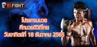 โปรแกรมมวย ศึกมวยดีวิถีไทย วันอาทิตย์ที่ 18 ธันวาคม 2565