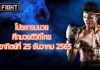 โปรแกรมมวย ศึกมวยดีวิถีไทย วันอาทิตย์ที่ 25 ธันวาคม 2565
