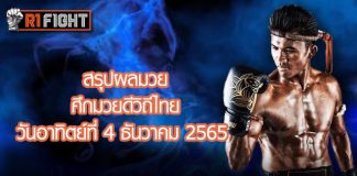 สรุปผลมวย ศึกมวยดีวิถีไทย วันอาทิตย์ที่ 4 ธันวาคม 2565
