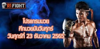 โปรแกรมมวย ศึกมวยมันส์วันศุกร์ วันศุกร์ที่ 23 ธันวาคม 2565