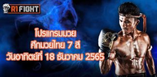 โปรแกรมมวย ศึกมวยไทย 7 สี วันอาทิตย์ที่ 18 ธันวาคม 2565