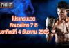 โปรแกรมมวย ศึกมวยไทย 7 สี วันอาทิตย์ที่ 4 ธันวาคม 2565