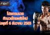 โปรแกรมมวย ศึกมวยไทยพลังใหม่ วันพุธที่ 6 ธันวาคม 2565