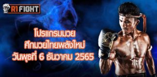 โปรแกรมมวย ศึกมวยไทยพลังใหม่ วันพุธที่ 6 ธันวาคม 2565